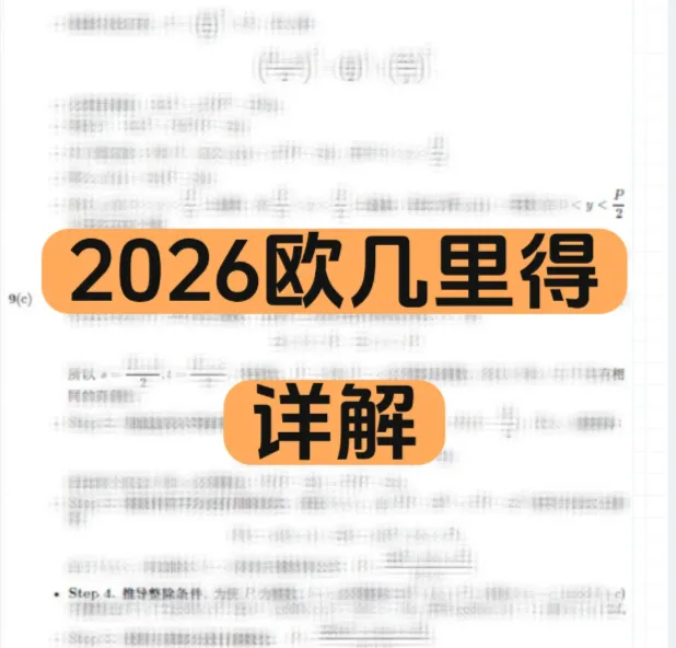 2026年欧几里得真题答案解析领取,附欧几里得出分时间/查分流程/奖项设置/分数线~ 第1张 2026年欧几里得真题答案解析领取,附欧几里得出分时间/查分流程/奖项设置/分数线~ 第1张