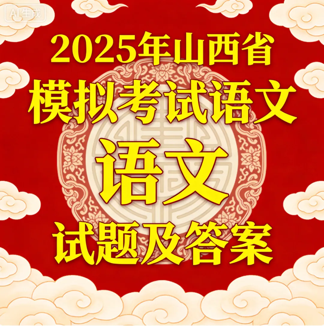 2025年山西省模拟考试语文试题及答案 第12张
