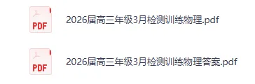 2026年高三必刷物理试卷 第1张 2026年高三必刷物理试卷 第1张