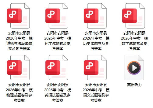 河南两地2026年中招一模真题试卷出炉!-第5张图片-四季读书网 河南两地2026年中招一模真题试卷出炉!-第5张图片-四季读书网