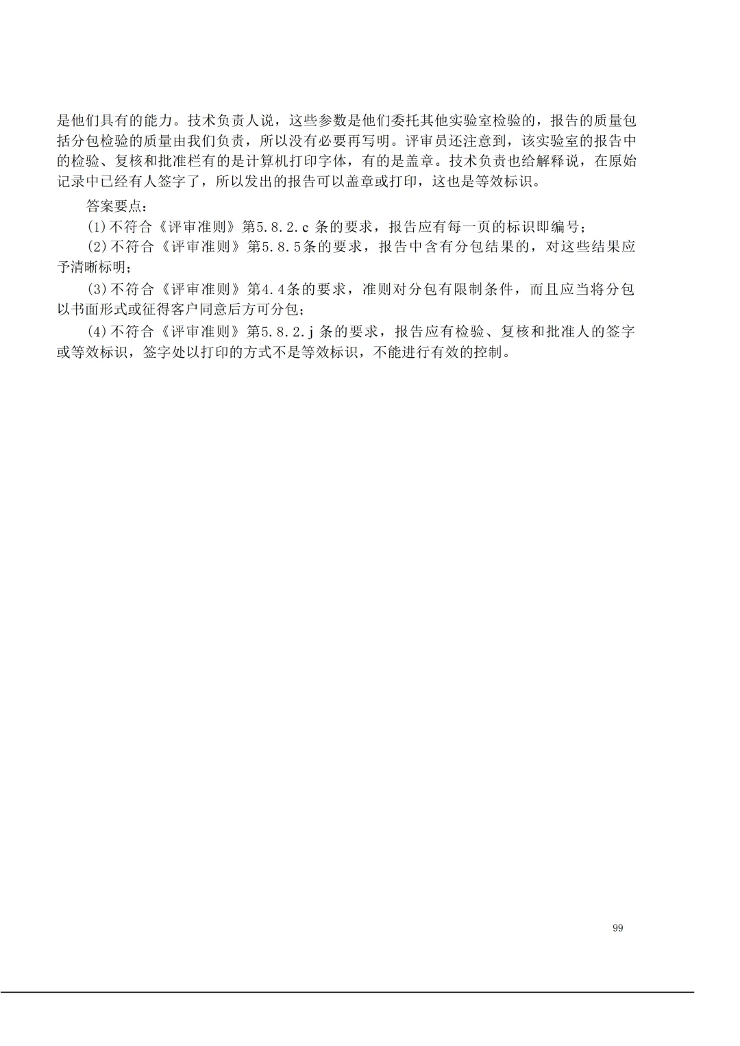 实验室资质认定(试卷)基本知识题-含:答案-第99张图片-四季读书网 实验室资质认定(试卷)基本知识题-含:答案-第99张图片-四季读书网