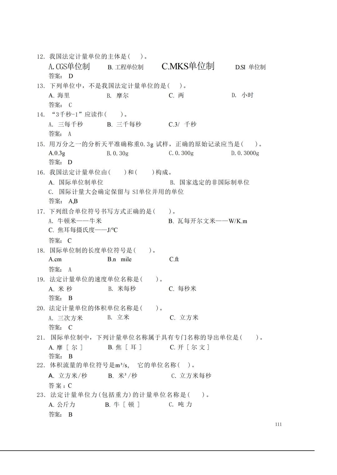 实验室资质认定(试卷)基本知识题-含:答案-第111张图片-四季读书网 实验室资质认定(试卷)基本知识题-含:答案-第111张图片-四季读书网