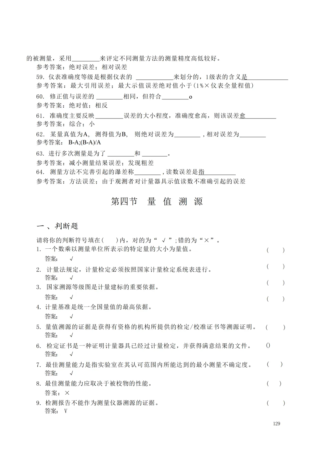 实验室资质认定(试卷)基本知识题-含:答案-第129张图片-四季读书网 实验室资质认定(试卷)基本知识题-含:答案-第129张图片-四季读书网