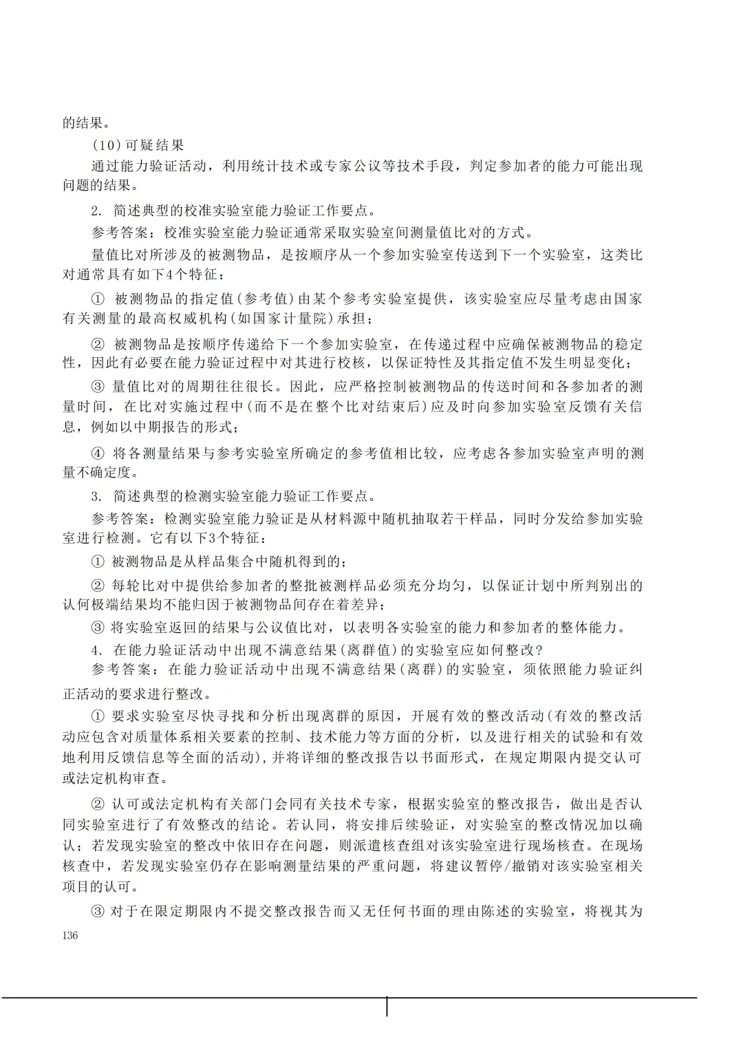 实验室资质认定(试卷)基本知识题-含:答案-第136张图片-四季读书网 实验室资质认定(试卷)基本知识题-含:答案-第136张图片-四季读书网