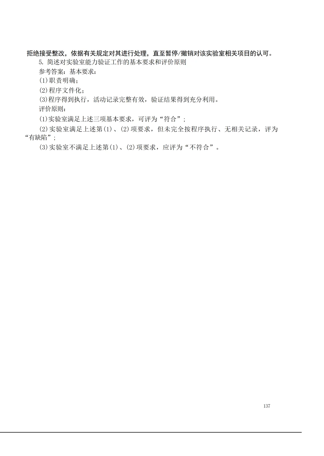 实验室资质认定(试卷)基本知识题-含:答案-第137张图片-四季读书网 实验室资质认定(试卷)基本知识题-含:答案-第137张图片-四季读书网