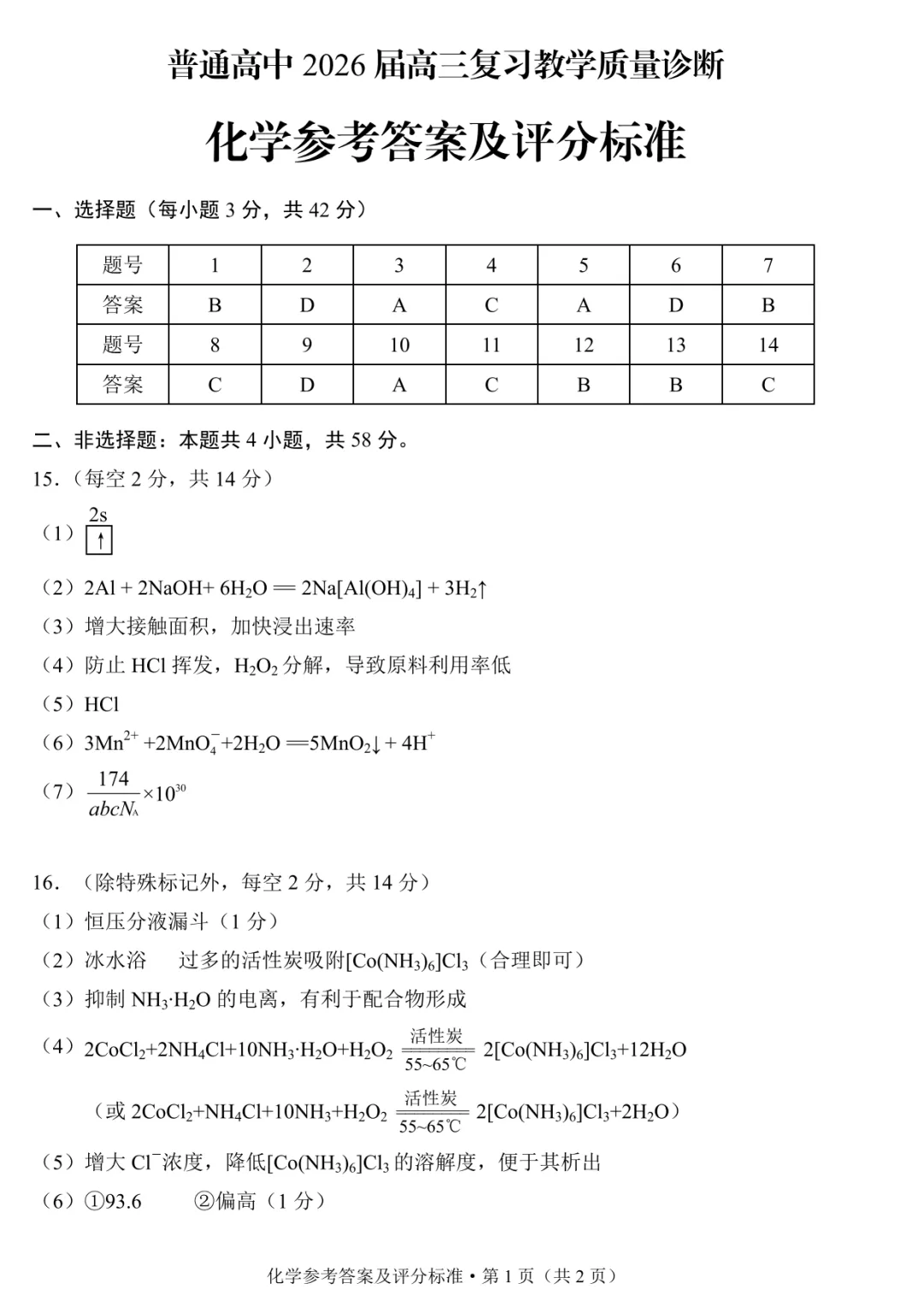 【试卷】昆明市2026届4月统测化学-第9张图片-四季读书网