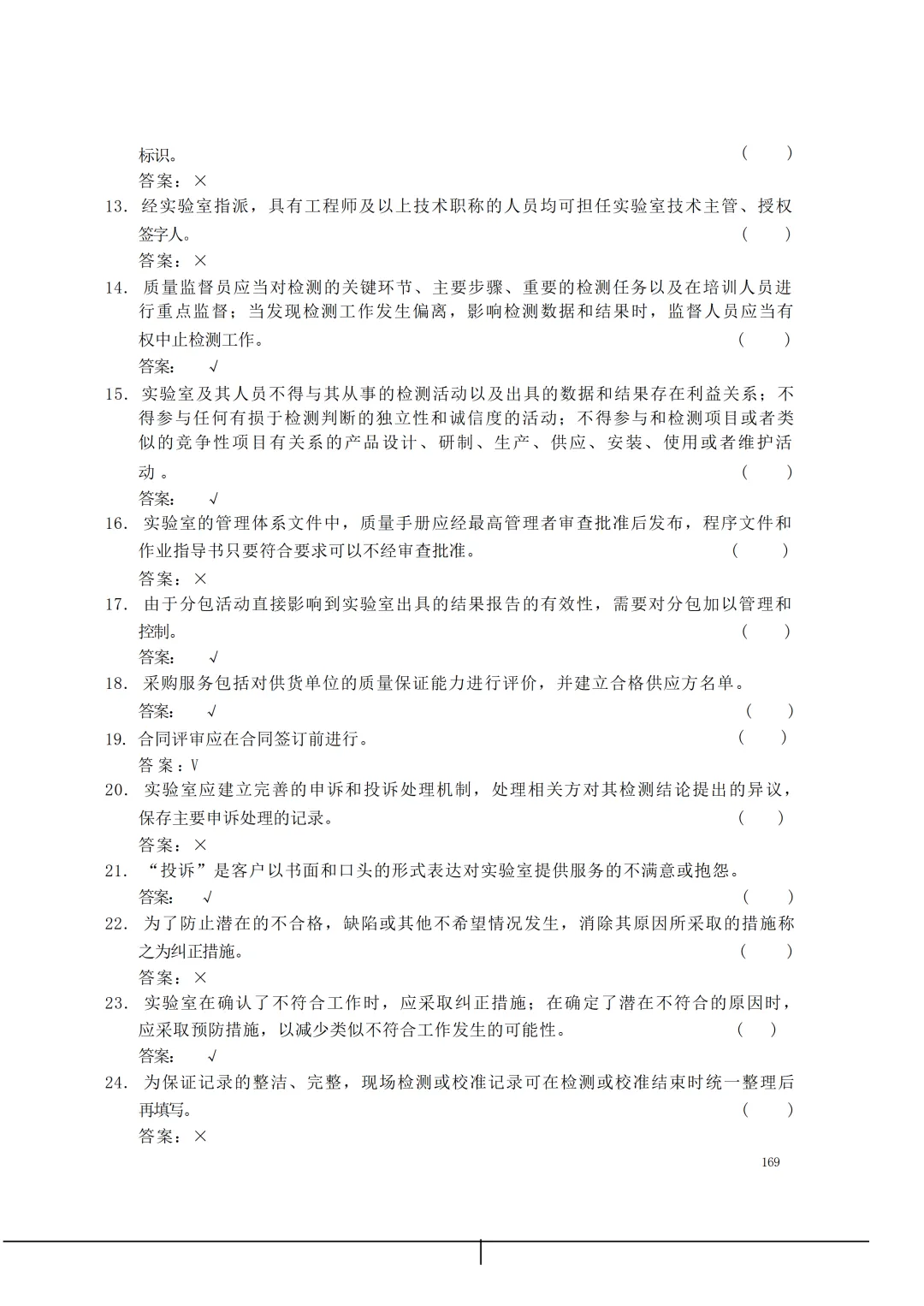 实验室资质认定(试卷)基本知识题-含:答案-第169张图片-四季读书网 实验室资质认定(试卷)基本知识题-含:答案-第169张图片-四季读书网