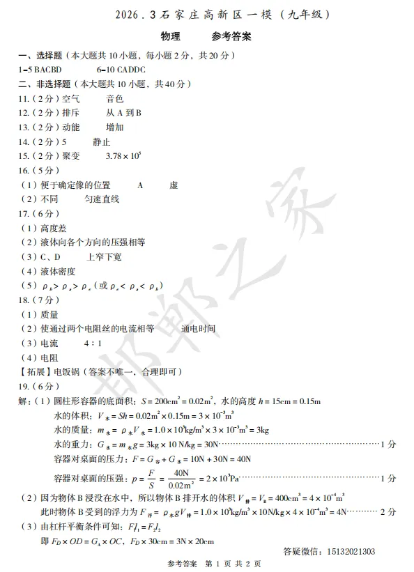 2026.3石家庄高新区九年级一模物理试卷含答案-第8张图片-四季读书网 2026.3石家庄高新区九年级一模物理试卷含答案-第8张图片-四季读书网