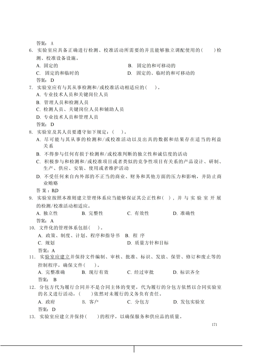 实验室资质认定(试卷)基本知识题-含:答案-第171张图片-四季读书网 实验室资质认定(试卷)基本知识题-含:答案-第171张图片-四季读书网