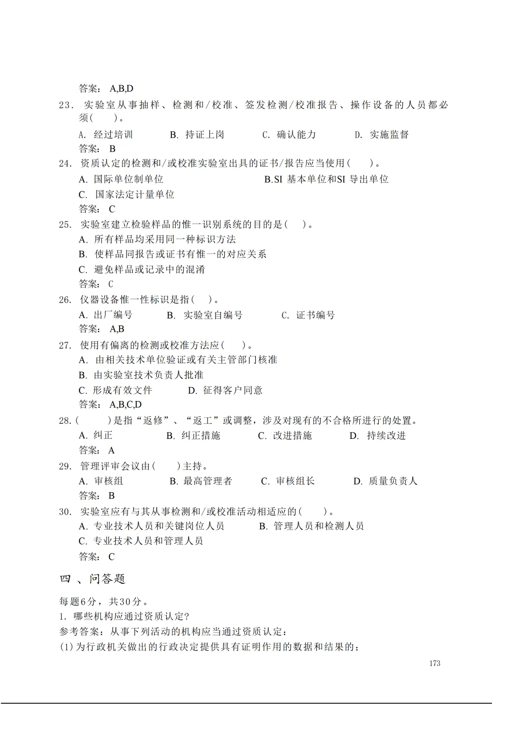 实验室资质认定(试卷)基本知识题-含:答案-第173张图片-四季读书网 实验室资质认定(试卷)基本知识题-含:答案-第173张图片-四季读书网