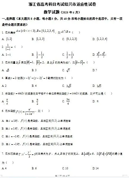 2025年四月绍兴市适应性试卷数学(俗称去年二模)果然难哭-第1张图片-四季读书网