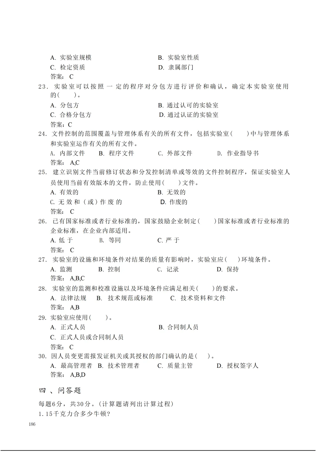 实验室资质认定(试卷)基本知识题-含:答案-第186张图片-四季读书网 实验室资质认定(试卷)基本知识题-含:答案-第186张图片-四季读书网