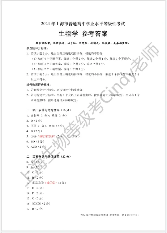 2024年上海市高中生物等级考真题及答案-第8张图片-四季读书网