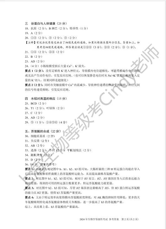2024年上海市高中生物等级考真题及答案-第9张图片-四季读书网