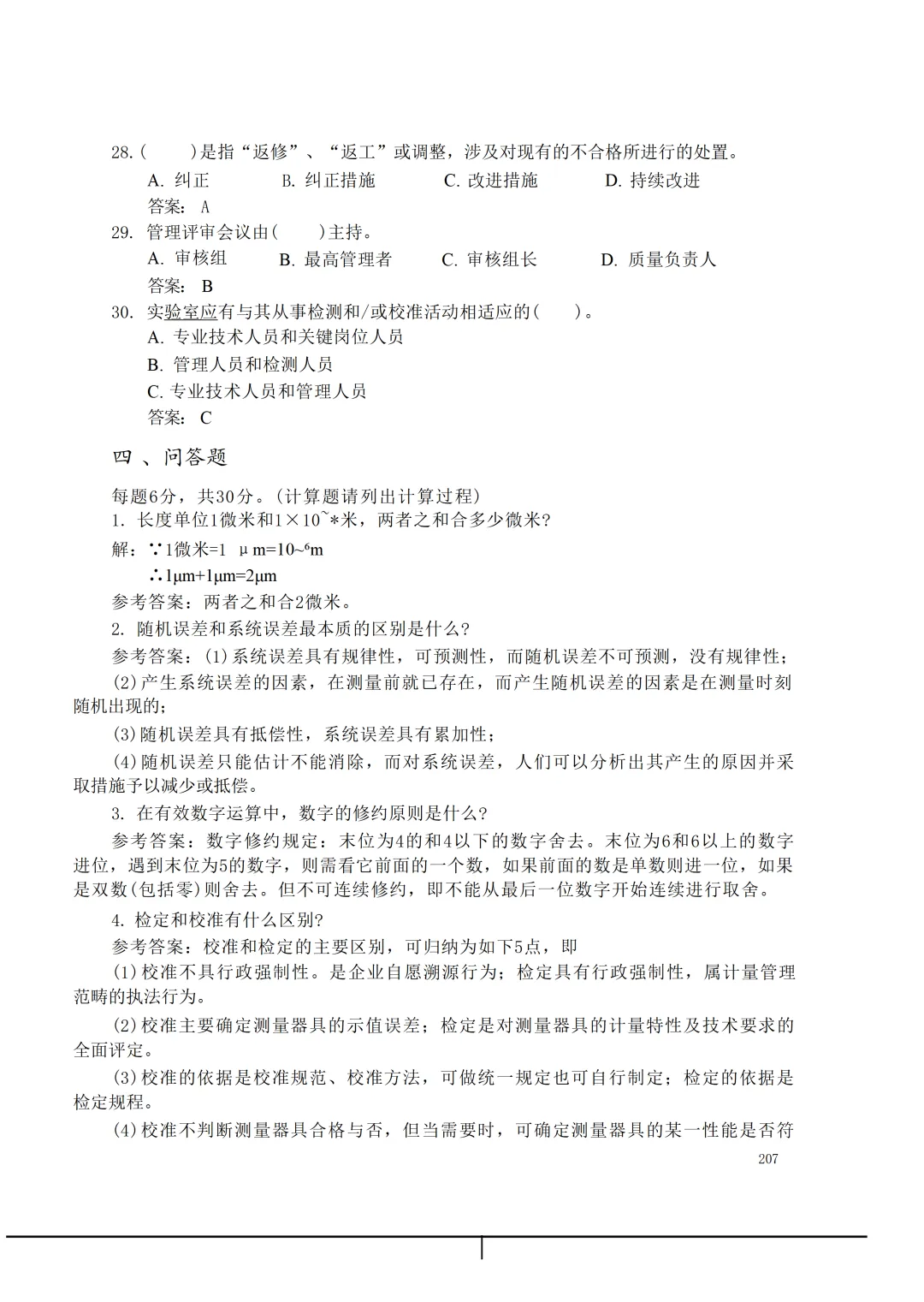 实验室资质认定(试卷)基本知识题-含:答案-第207张图片-四季读书网 实验室资质认定(试卷)基本知识题-含:答案-第207张图片-四季读书网