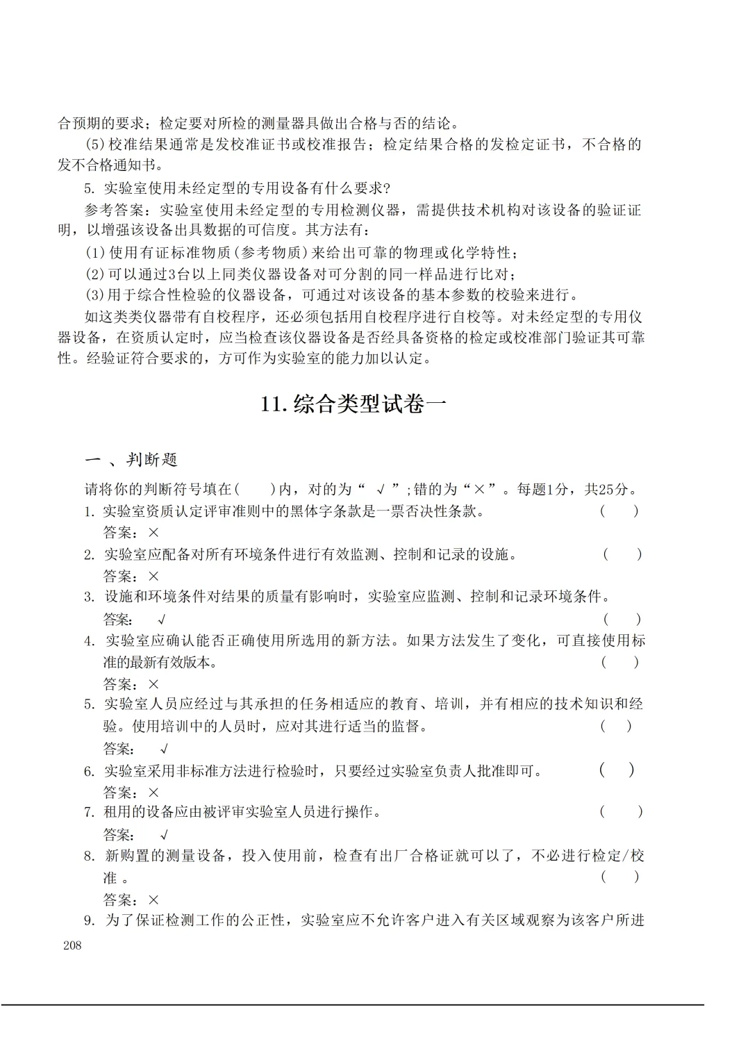 实验室资质认定(试卷)基本知识题-含:答案-第208张图片-四季读书网 实验室资质认定(试卷)基本知识题-含:答案-第208张图片-四季读书网