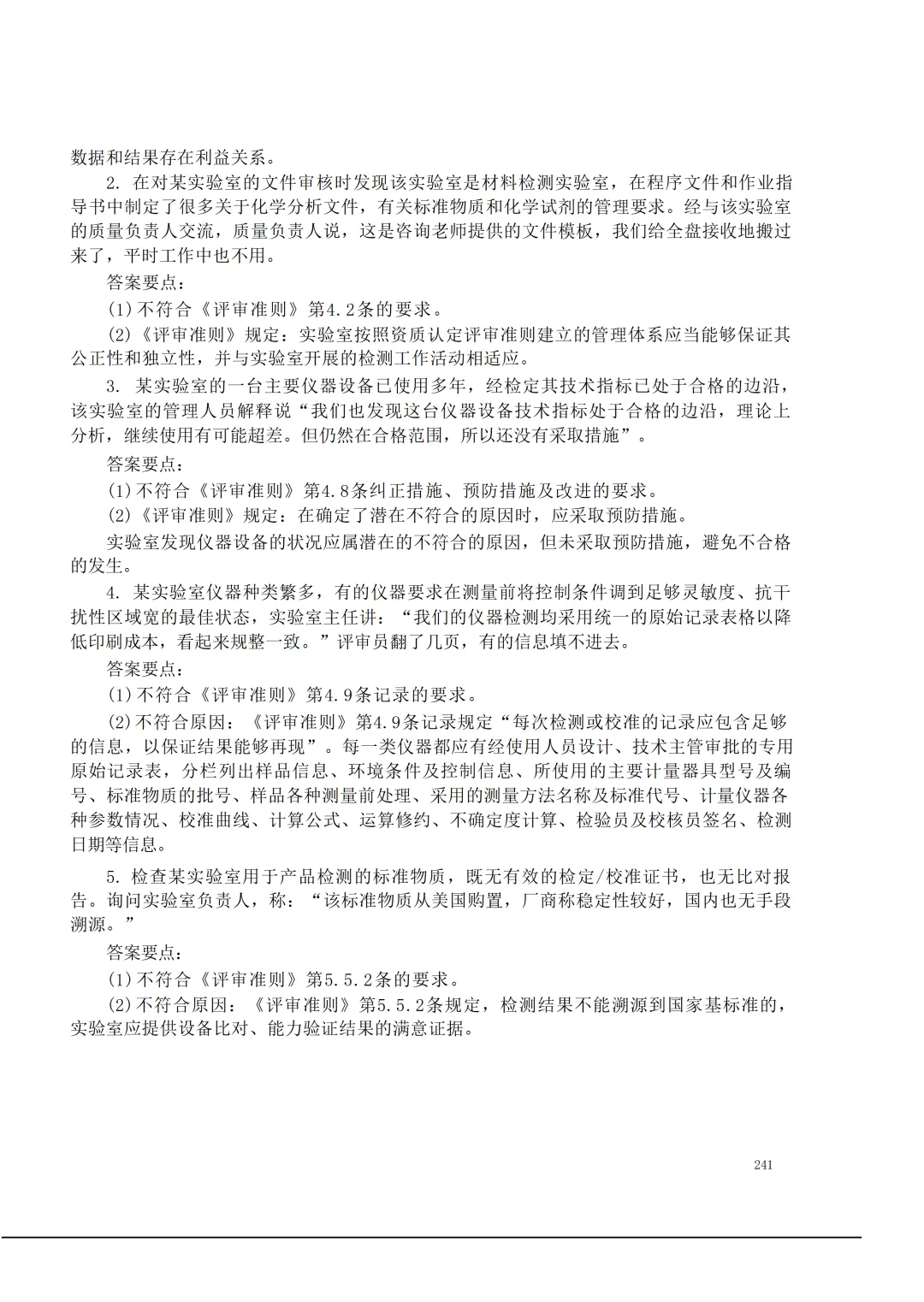 实验室资质认定(试卷)基本知识题-含:答案-第241张图片-四季读书网 实验室资质认定(试卷)基本知识题-含:答案-第241张图片-四季读书网
