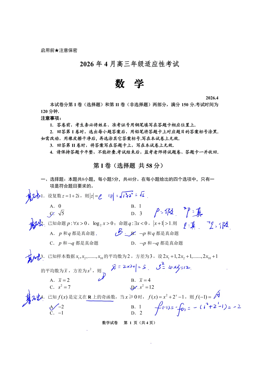 贵阳市2026届高三数学模拟试卷(4月)分析-第2张图片-四季读书网