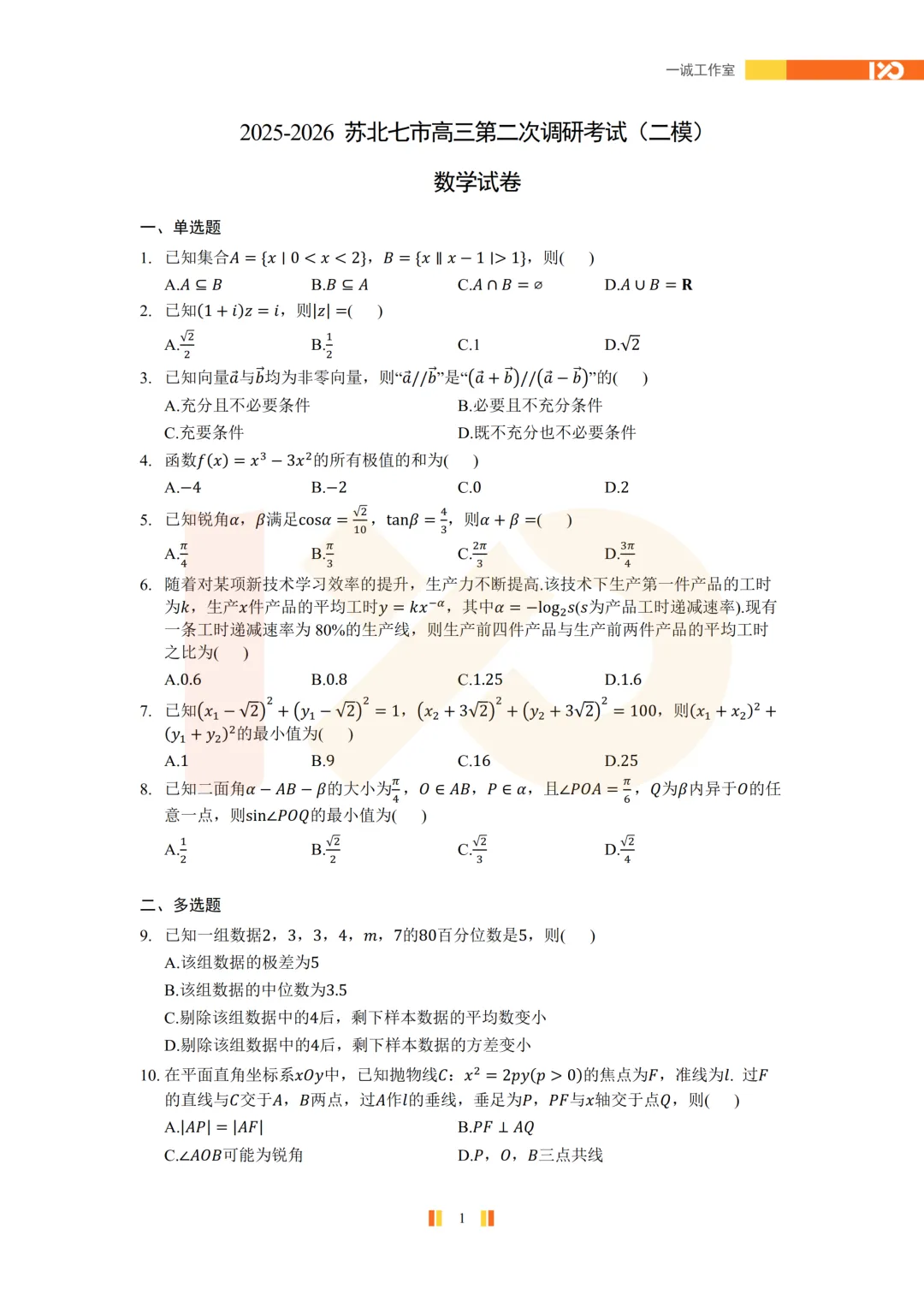 【真题速递】2026苏北七市高三二模真题解析+讲解!-第2张图片-四季读书网