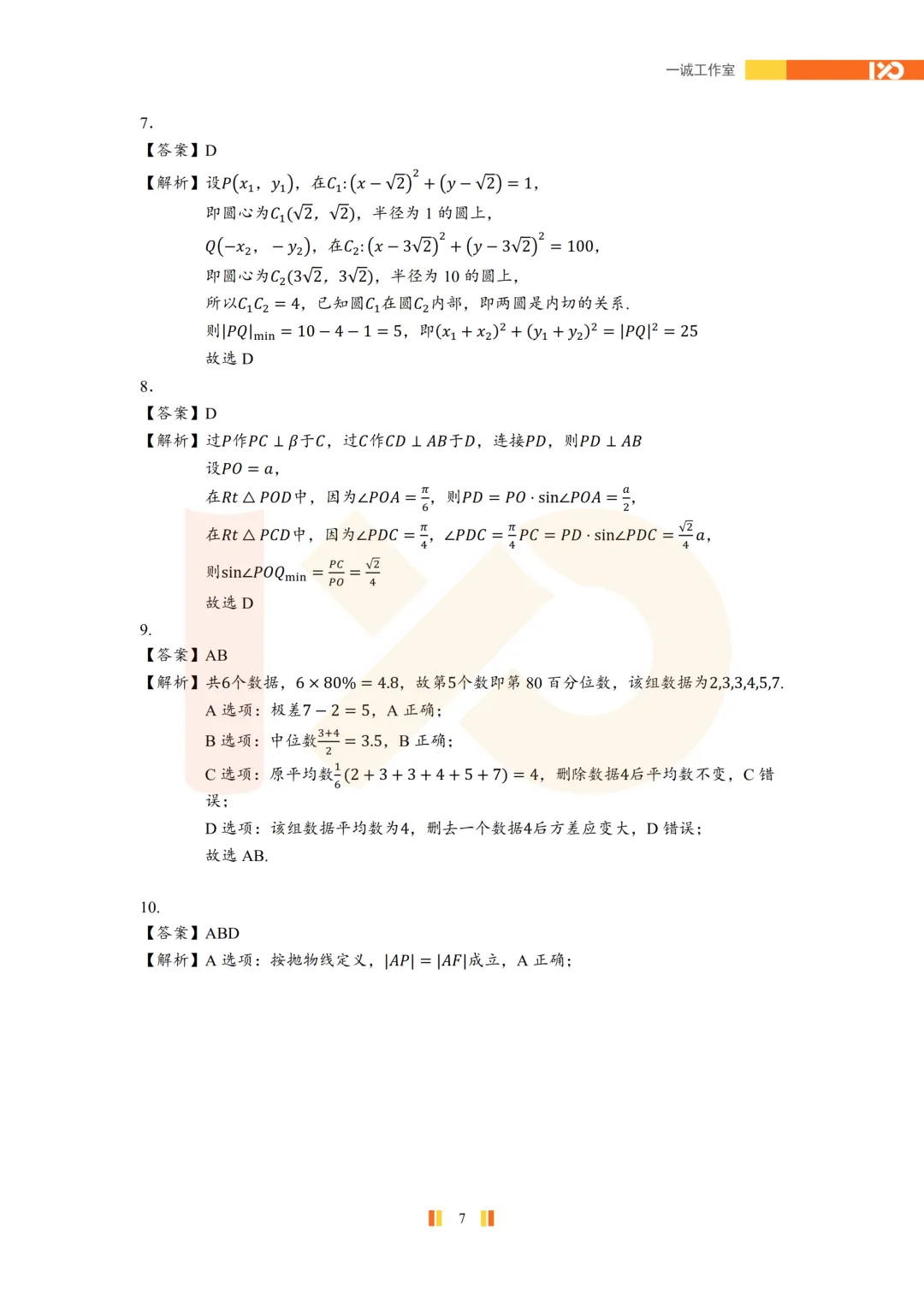 【真题速递】2026苏北七市高三二模真题解析+讲解!-第8张图片-四季读书网