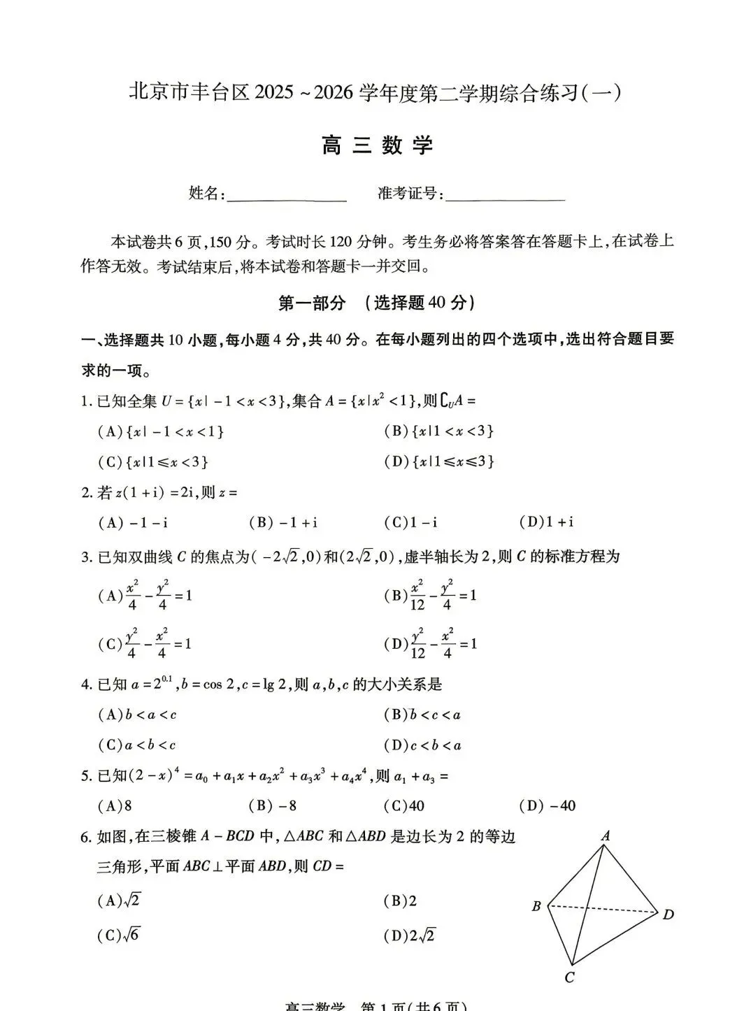 真题领取 | 26年丰台区高三一模语 · 数真题及答案-第2张图片-四季读书网