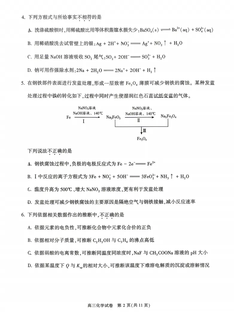 最新!2026.4北京顺义高三一模化学真题+答案-第2张图片-四季读书网