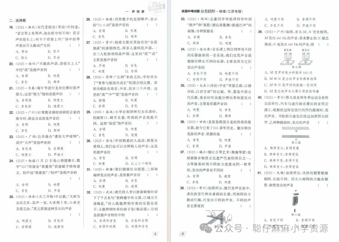 中考物理|2026年通成学典《全国中考试卷分类精粹》江苏专版物理-第7张图片-四季读书网