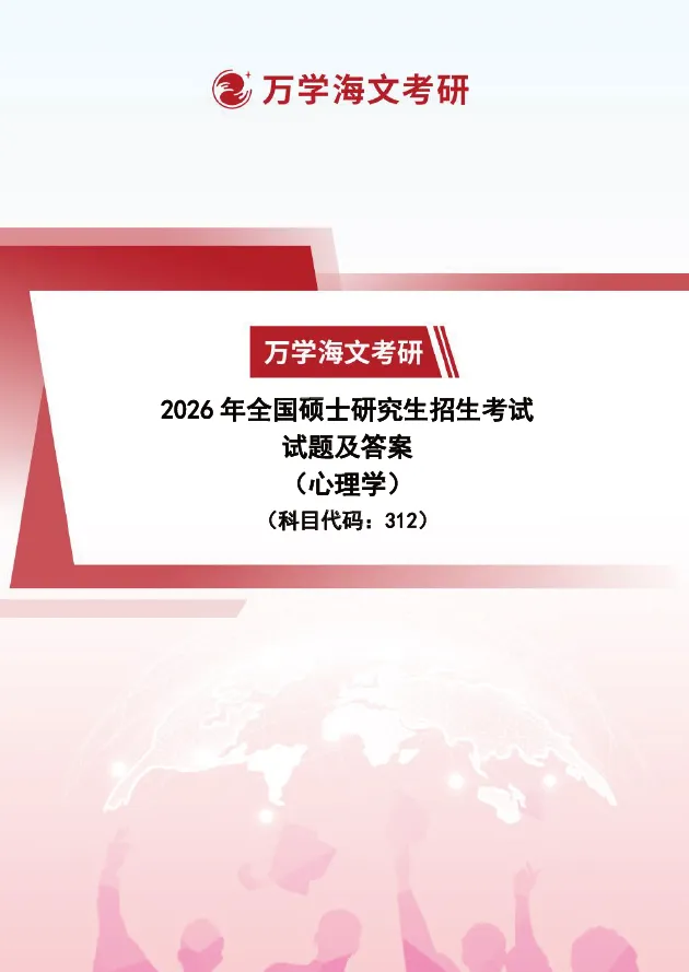 免费领真题:2026心理学312真题+答案PDF完整版!-第3张图片-四季读书网