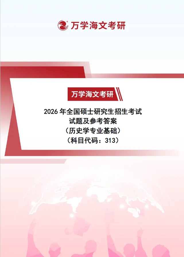 免费领真题:2026历史学313真题+答案PDF完整版! 第3张 免费领真题:2026历史学313真题+答案PDF完整版! 第3张