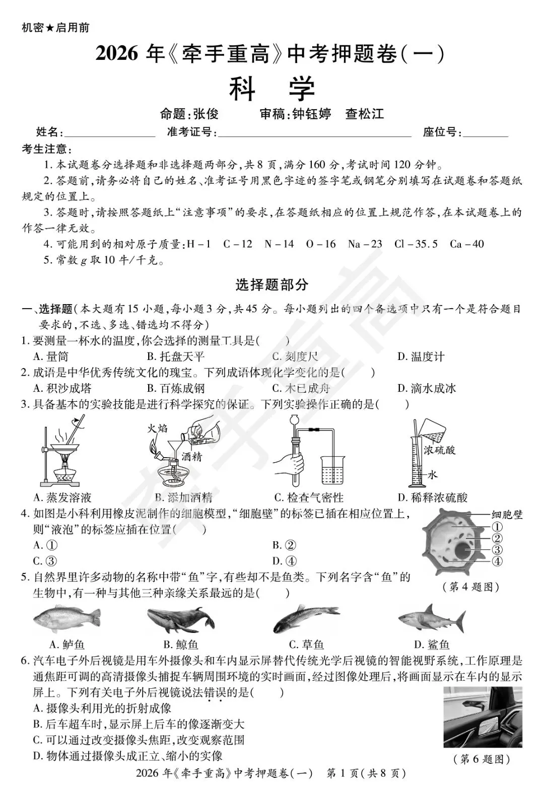 初三必刷!2026年中考科学押题卷1 精准提分 第3张