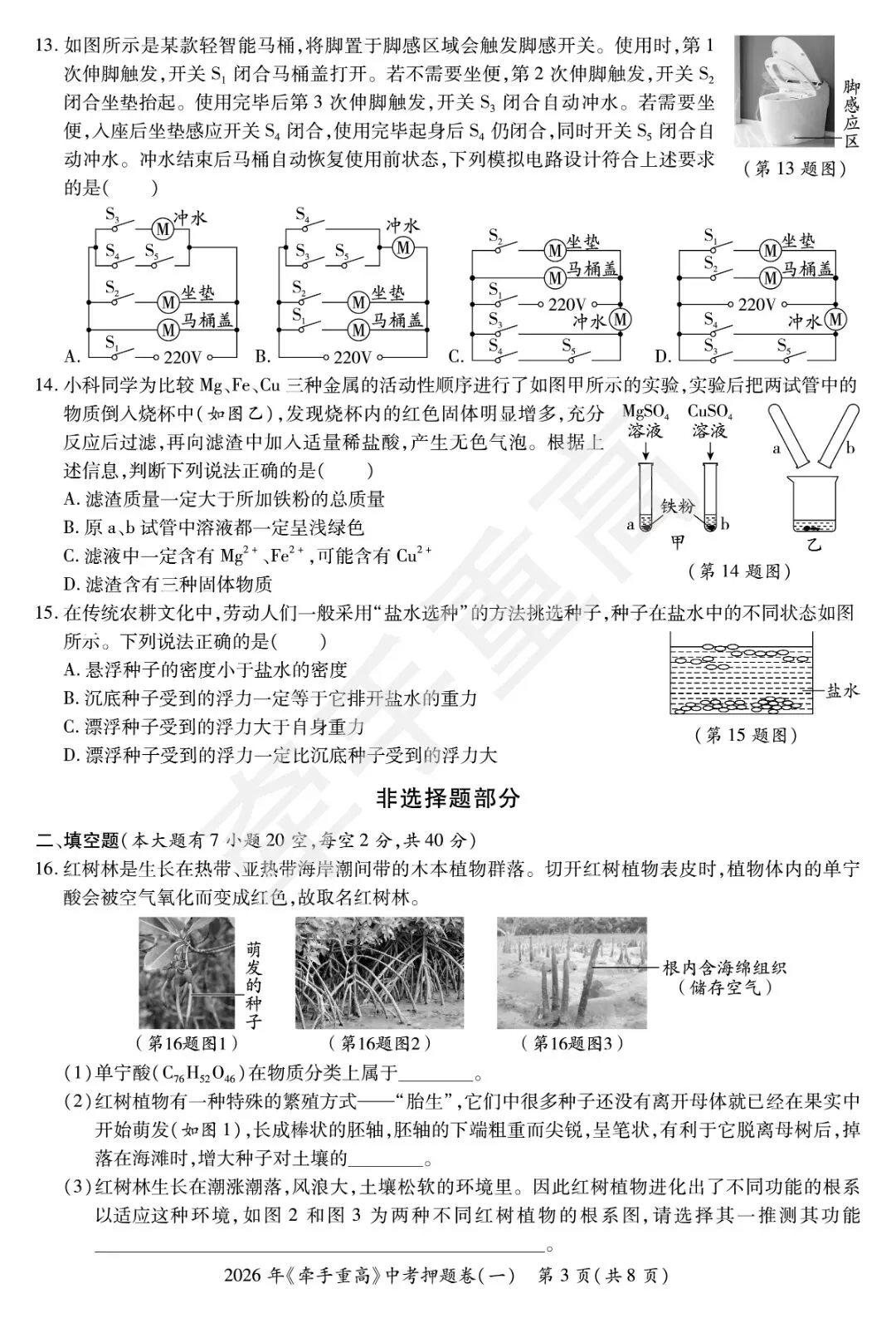 初三必刷!2026年中考科学押题卷1 精准提分 第5张