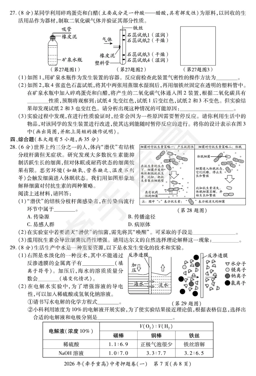 初三必刷!2026年中考科学押题卷1 精准提分 第9张