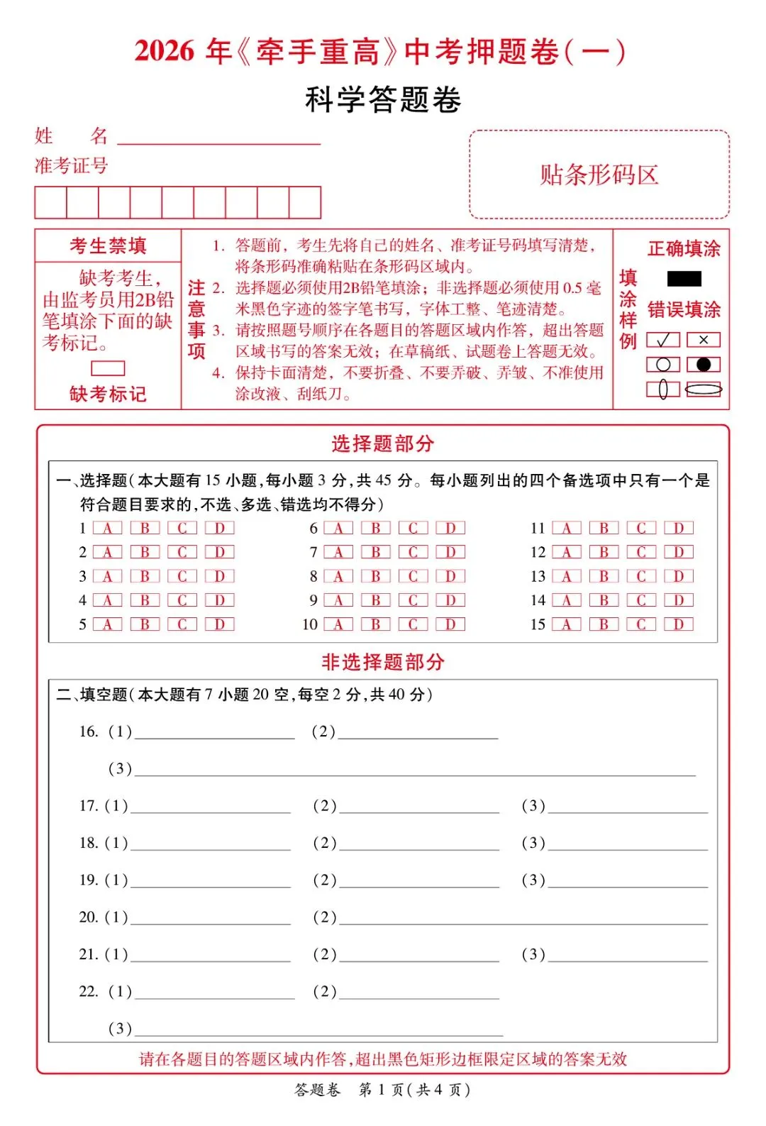 初三必刷!2026年中考科学押题卷1 精准提分 第13张