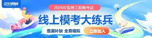 最后冲刺!2026监理终极模考,你的考前“救命通关卷”! 第3张 最后冲刺!2026监理终极模考,你的考前“救命通关卷”! 第3张