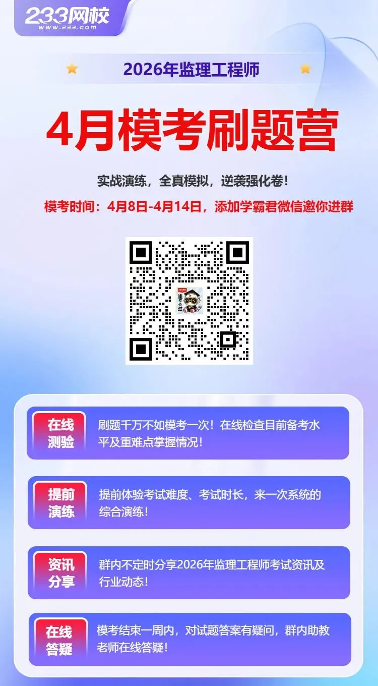 最后冲刺!2026监理终极模考,你的考前“救命通关卷”! 第4张 最后冲刺!2026监理终极模考,你的考前“救命通关卷”! 第4张
