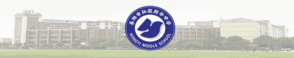 【弘毅头条】聚焦新中考,深耕“壮腰”路——岳阳市初中“壮腰工程”推进暨2026年历史学科复习备考研讨活动圆满落幕 第1张 【弘毅头条】聚焦新中考,深耕“壮腰”路——岳阳市初中“壮腰工程”推进暨2026年历史学科复习备考研讨活动圆满落幕 第1张