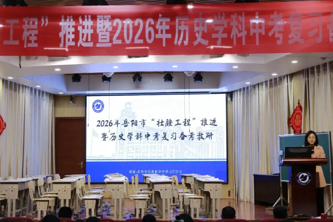 【弘毅头条】聚焦新中考,深耕“壮腰”路——岳阳市初中“壮腰工程”推进暨2026年历史学科复习备考研讨活动圆满落幕 第2张 【弘毅头条】聚焦新中考,深耕“壮腰”路——岳阳市初中“壮腰工程”推进暨2026年历史学科复习备考研讨活动圆满落幕 第2张