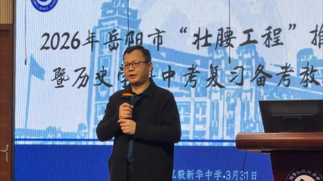 【弘毅头条】聚焦新中考,深耕“壮腰”路——岳阳市初中“壮腰工程”推进暨2026年历史学科复习备考研讨活动圆满落幕 第12张 【弘毅头条】聚焦新中考,深耕“壮腰”路——岳阳市初中“壮腰工程”推进暨2026年历史学科复习备考研讨活动圆满落幕 第12张