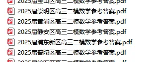 二模真题 | 【数学】上海16区数学模拟试卷(部分含答案),免费领取! 第10张 二模真题 | 【数学】上海16区数学模拟试卷(部分含答案),免费领取! 第10张