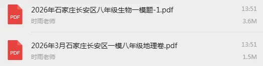 2026年石家庄地生区模真题+答案!抓紧领 第2张 2026年石家庄地生区模真题+答案!抓紧领 第2张
