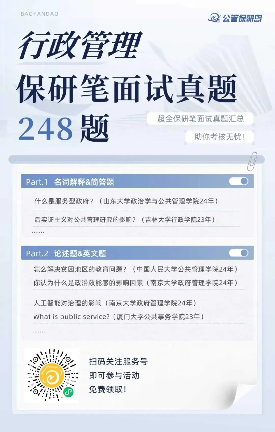 真题更新 | 行政管理笔面试248题 第4张