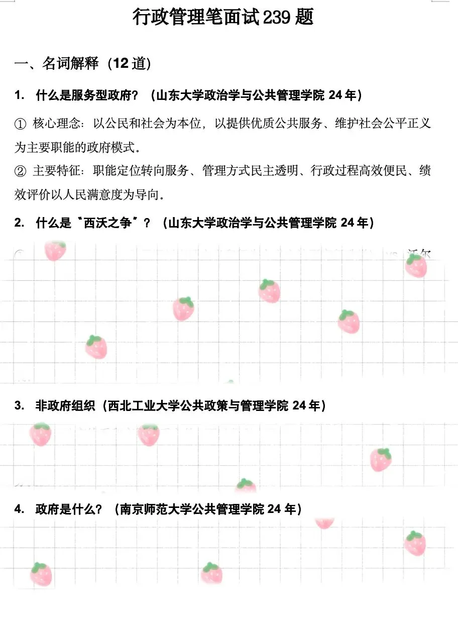 真题更新 | 行政管理笔面试248题 第5张
