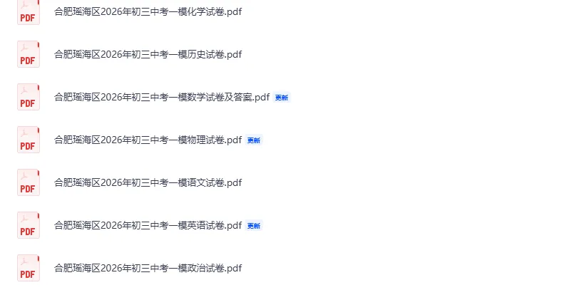 2026合肥瑶海区中考一模试卷及答案免费领取(全7科) 第1张 2026合肥瑶海区中考一模试卷及答案免费领取(全7科) 第1张
