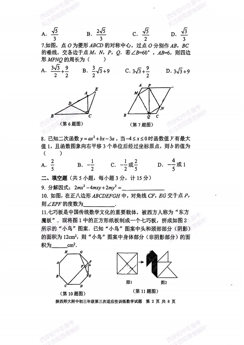 最新真题,名校模考!西安2026中考模拟:【陕西师大附中】九年级三模考试【数学】免费下载! 第8张 最新真题,名校模考!西安2026中考模拟:【陕西师大附中】九年级三模考试【数学】免费下载! 第8张