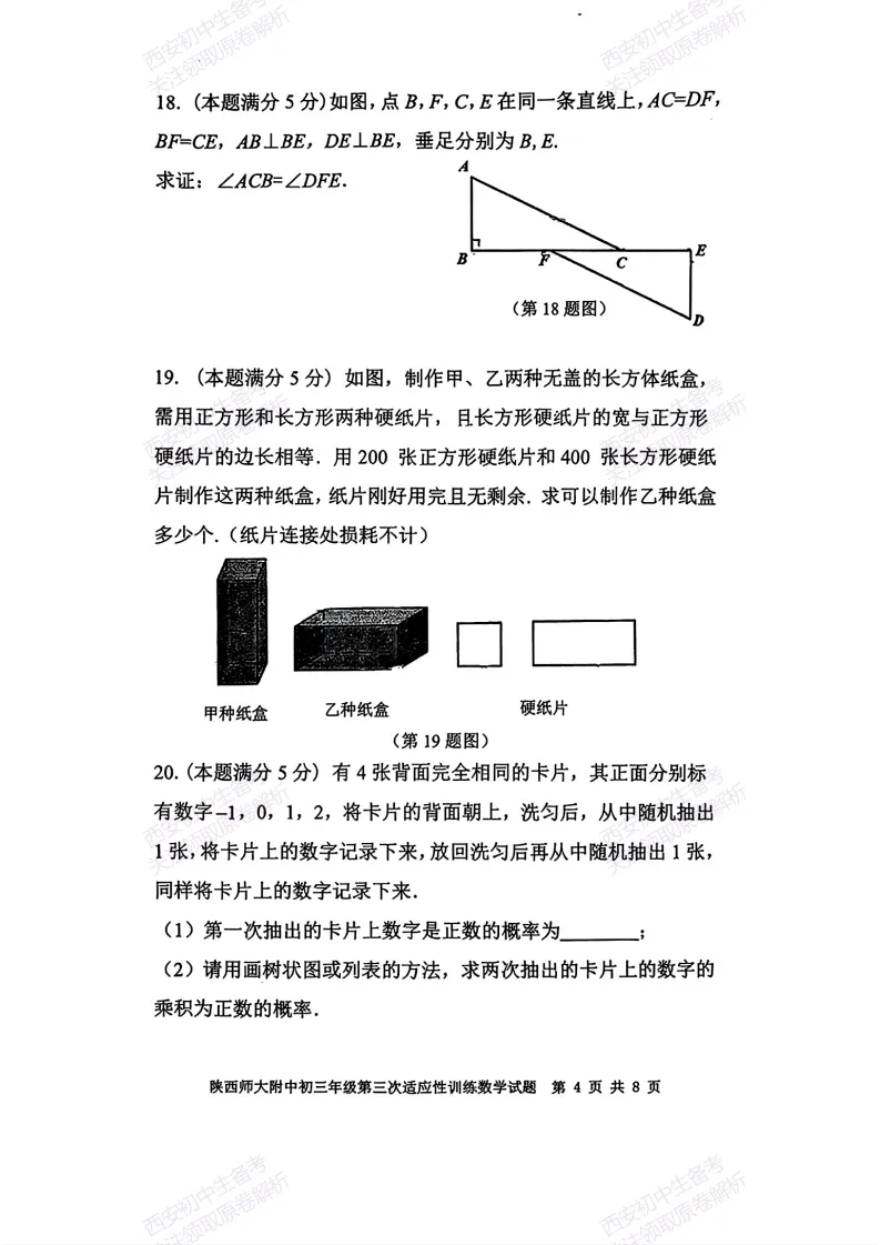最新真题,名校模考!西安2026中考模拟:【陕西师大附中】九年级三模考试【数学】免费下载! 第10张 最新真题,名校模考!西安2026中考模拟:【陕西师大附中】九年级三模考试【数学】免费下载! 第10张