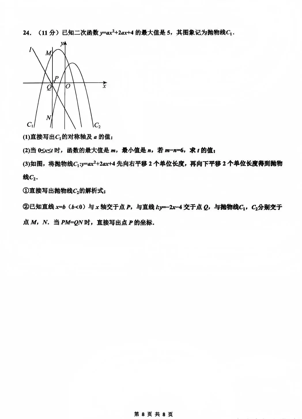 26年育华中学初三下数学一模试卷 第8张