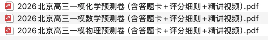 21套:2026北京各区一模试卷及答案汇编(含精讲) 第15张