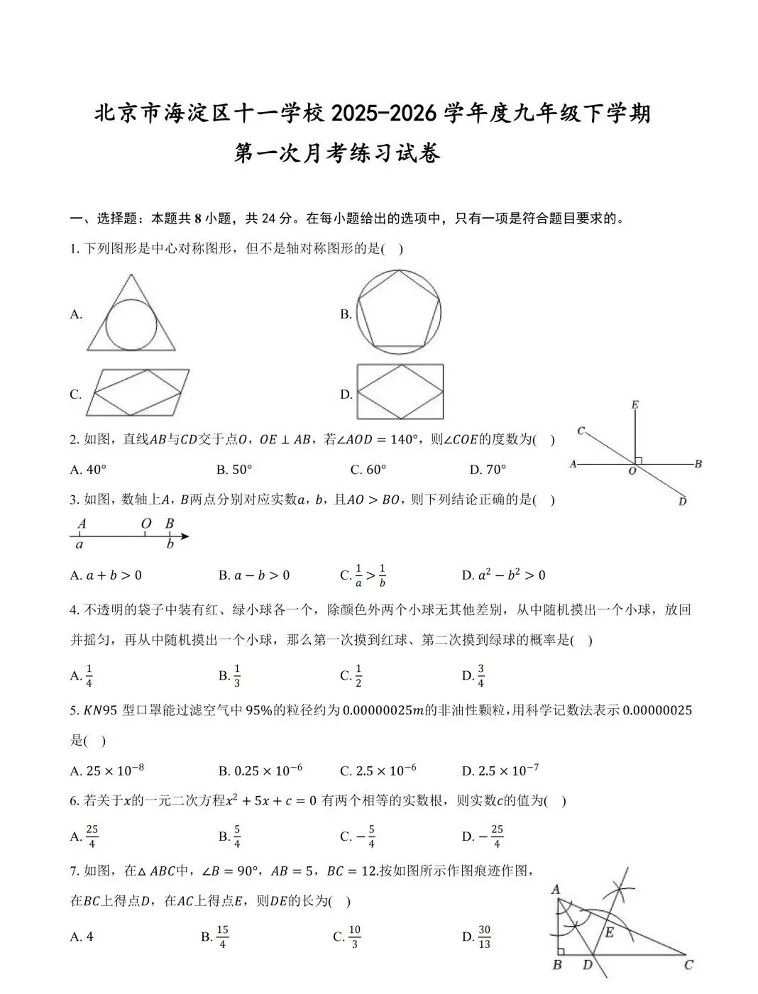 26年3月海淀十一学校初三月考数学试卷及答案 第1张 26年3月海淀十一学校初三月考数学试卷及答案 第1张