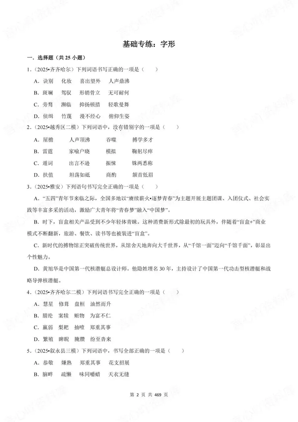 初中语文-新版中考基础内容真题训练(含解析) 第3张