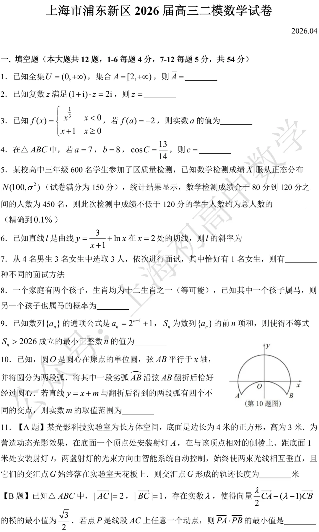上海市浦东新区2026届高三二模数学试卷及答案(2026.04) 第1张 上海市浦东新区2026届高三二模数学试卷及答案(2026.04) 第1张